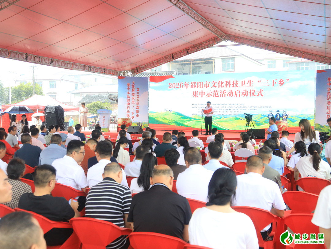 邵阳市2026年文化科技卫生“三下乡”集中示范活动在城步成功举行
