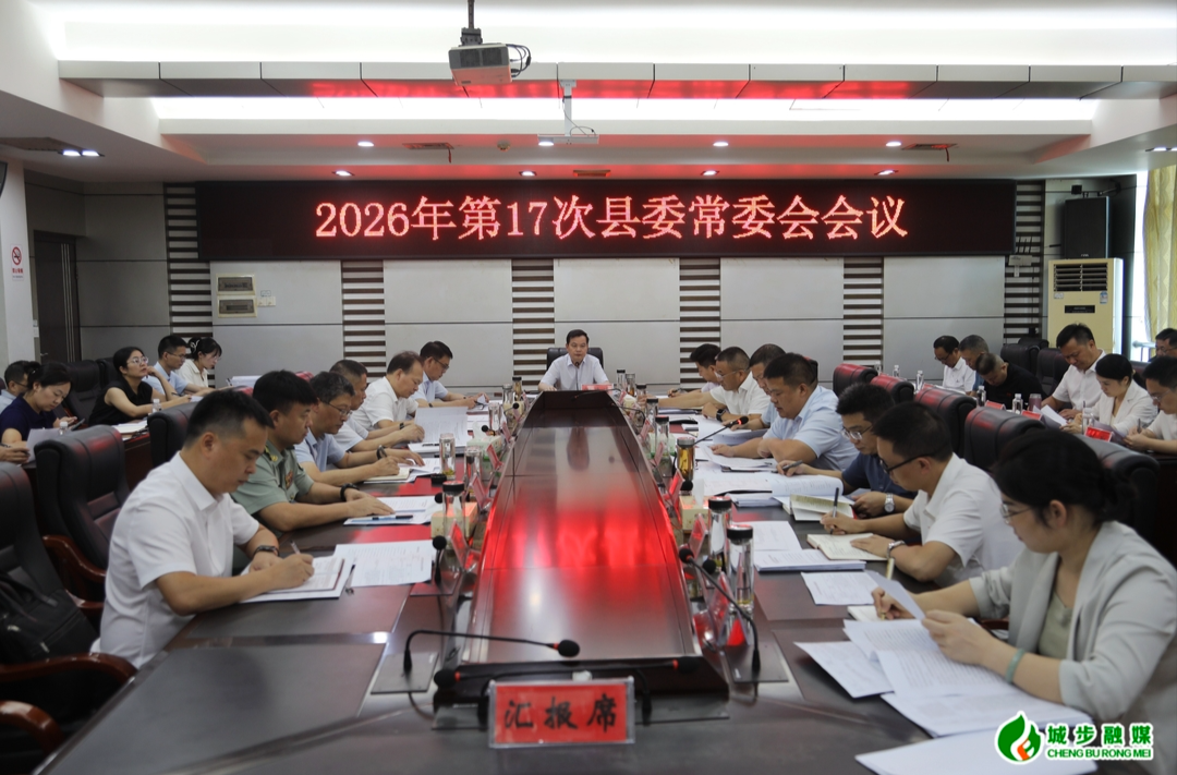 城步召开2026年第17次县委常委会会议