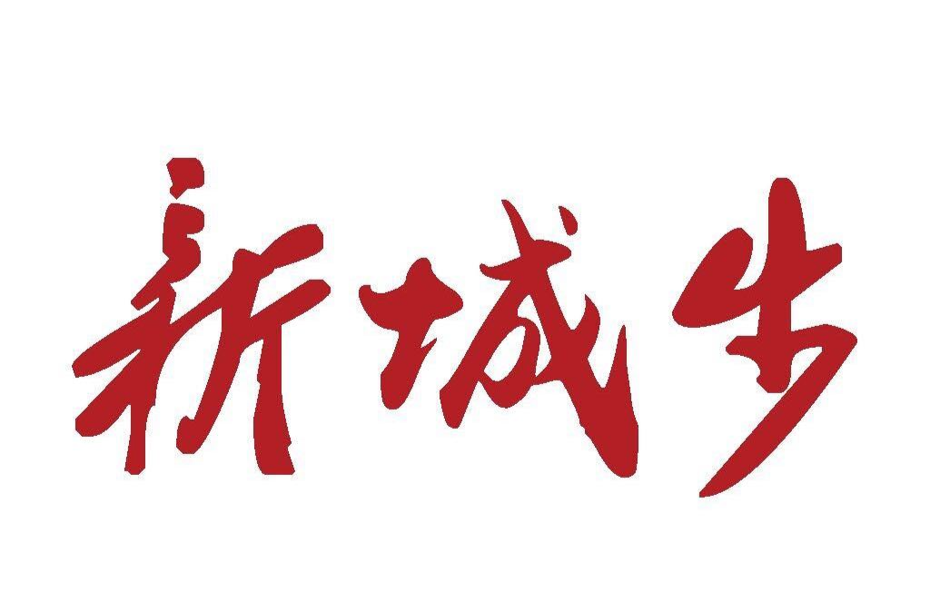 中国共产党城步苗族自治县第十四届委员会举行第一次全体会议