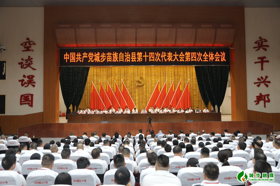 中国共产党城步苗族自治县第十四次代表大会胜利闭幕