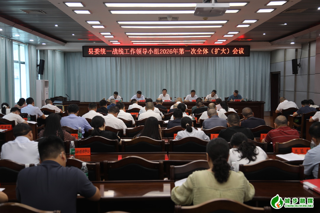 城步召开县委统一战线工作领导小组2026年第一次全体（扩大）会议