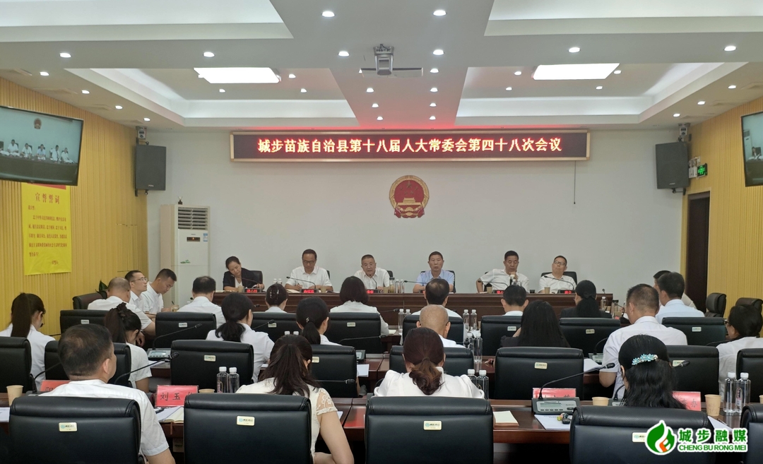 城步苗族自治县第十八届人民代表大会常务委员会第四十八次会议召开
