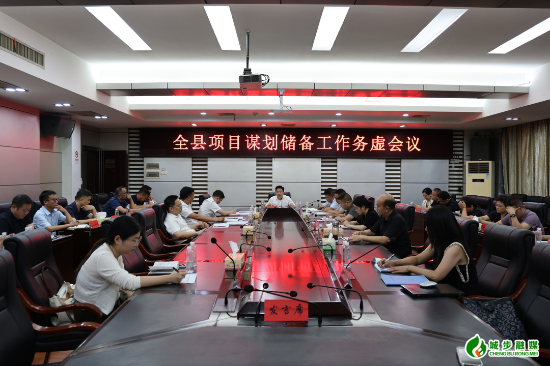 城步召开全县项目谋划储备工作务虚会议