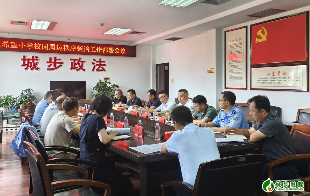 城步部署希望小学校园周边秩序专项整治工作 筑牢校园安全防线
