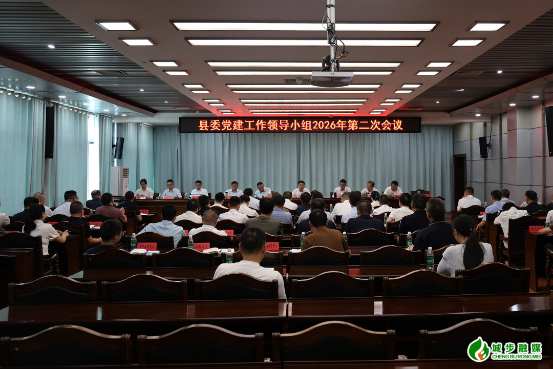城步召开县委党建工作领导小组2026年第二次会议