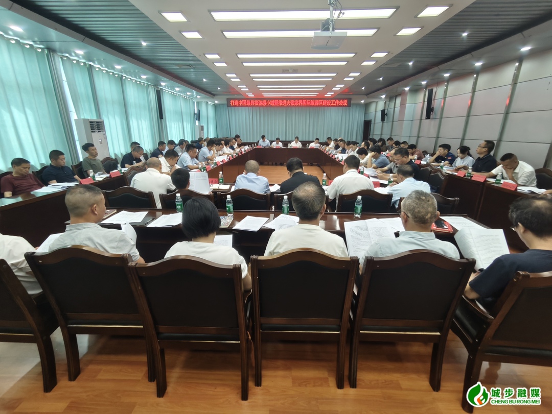 城步召开打造中国最具松弛感小城暨推进大张家界国际旅游区建设工作会议