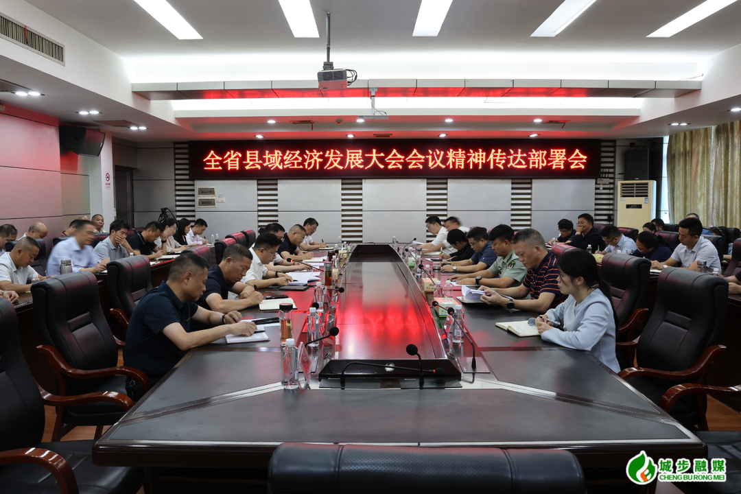 城步迅速传达全省县域经济高质量发展大会精神 部署贯彻落实工作
