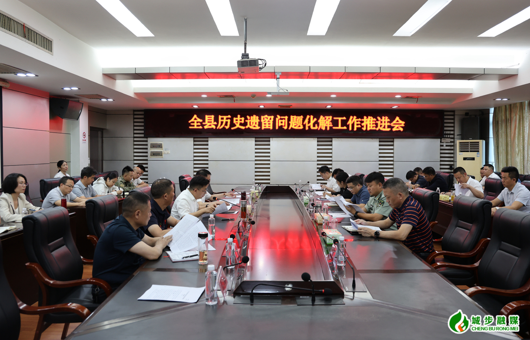 城步召开全县历史遗留问题化解工作推进会