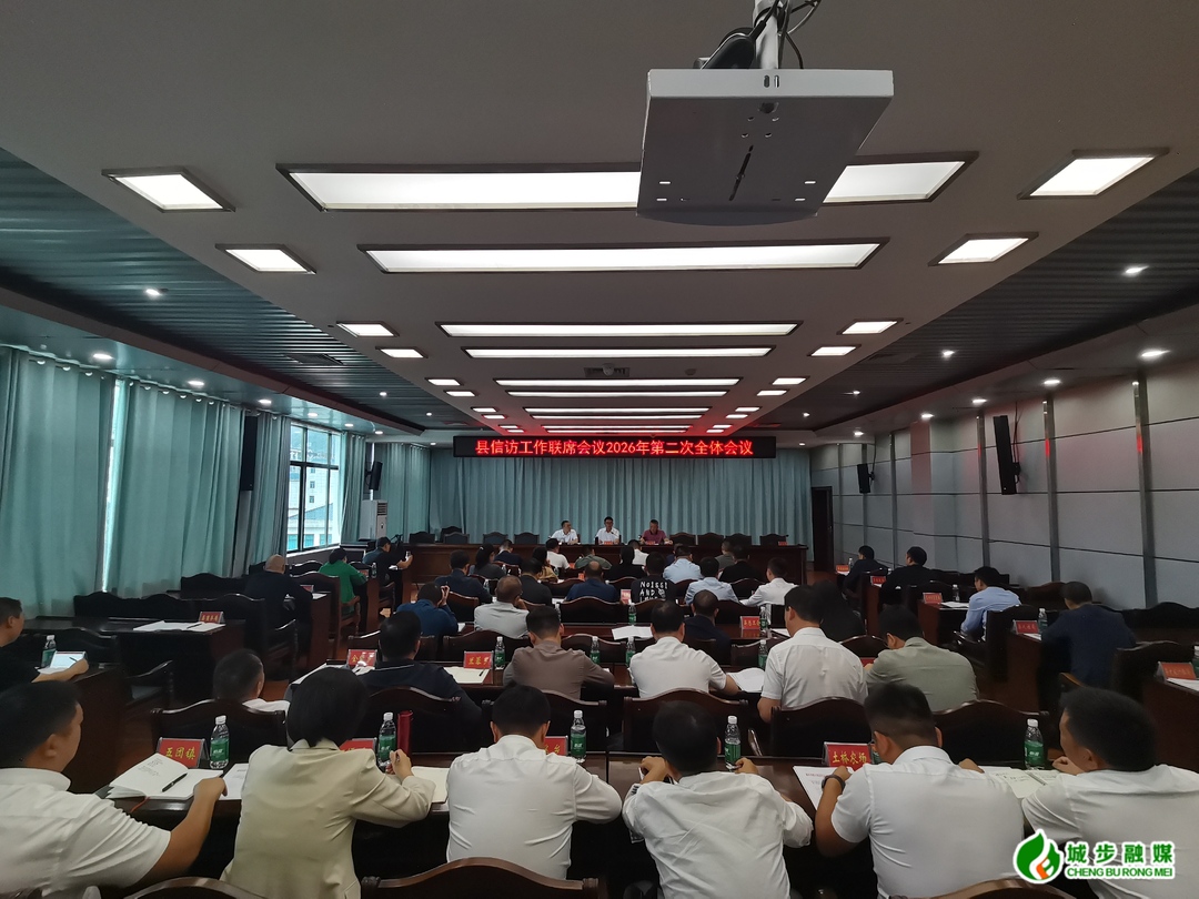 城步召开2026年信访工作联席会第二次全体会议