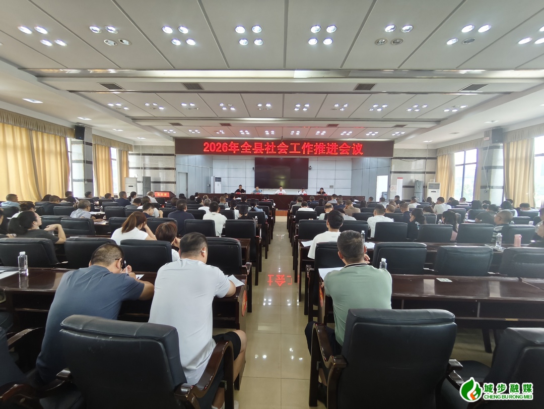 城步召开2026年全县社会工作推进会