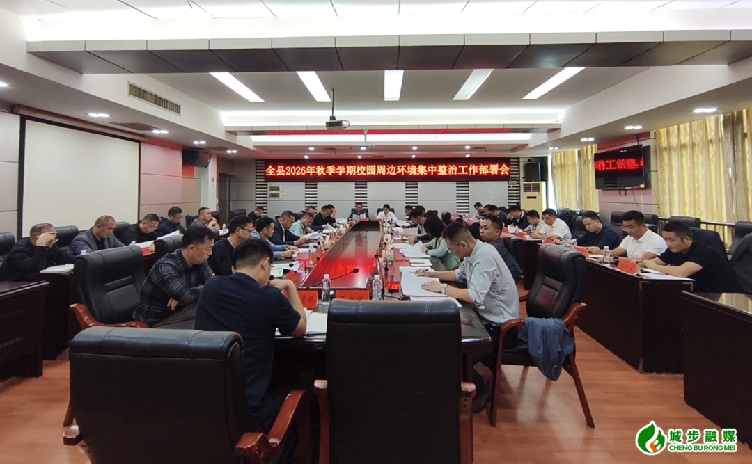 城步召开全县2026年秋季学期校园周边环境集中整治工作部署会