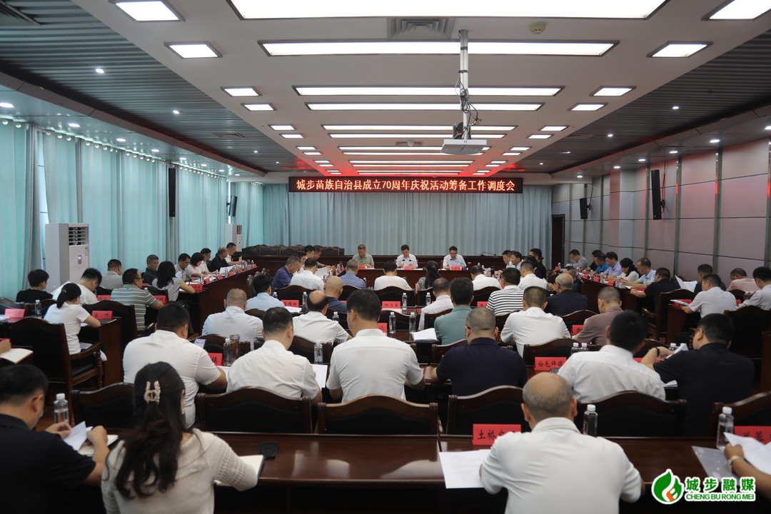 城步召开成立70周年庆祝活动筹备工作调度会