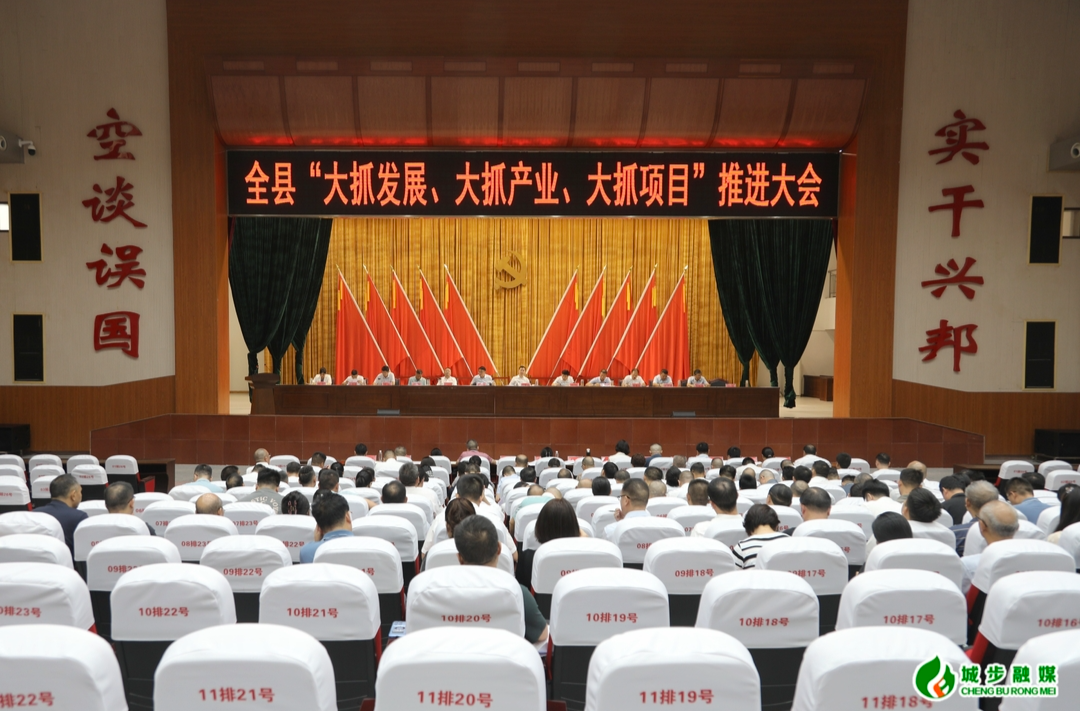 城步召开“大抓发展、大抓产业、大抓项目”推进大会