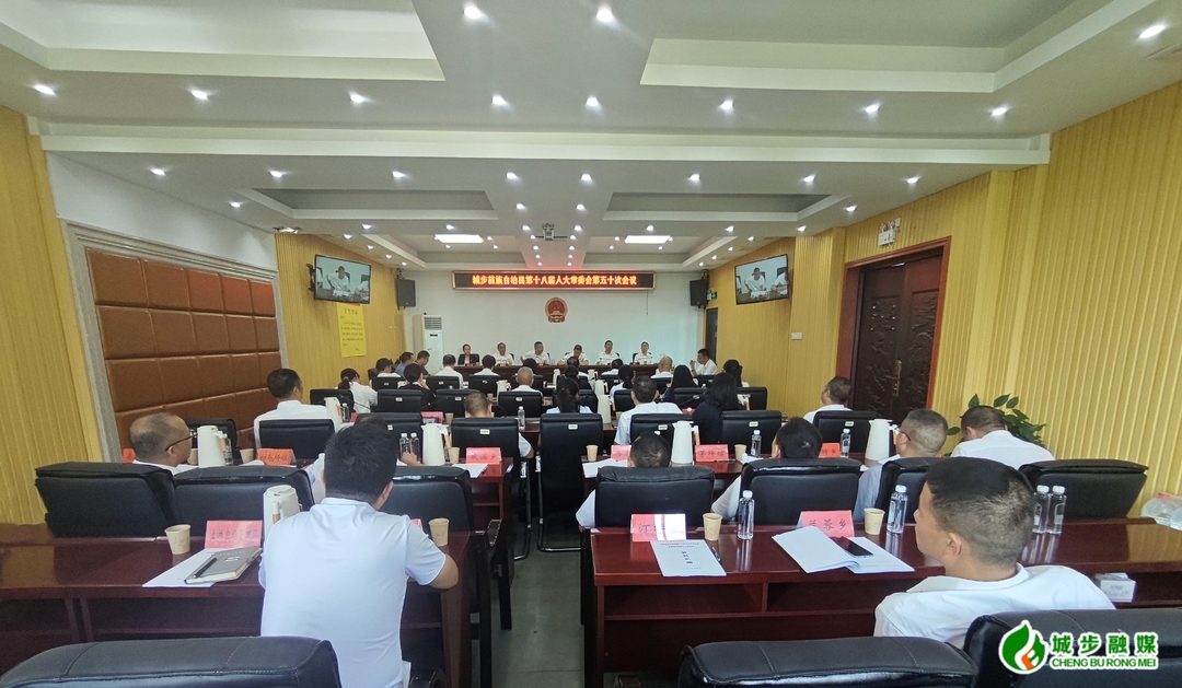 城步苗族自治县第十八届人民代表大会常务委员会第五十次会议召开