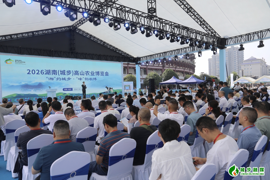 2026湖南（城步）高山农业博览会在城步举行