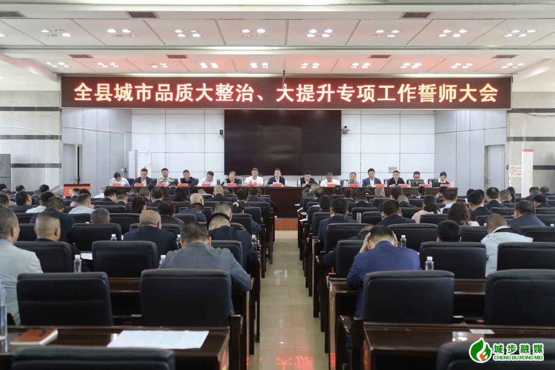 城步召开全县城市品质大整治、大提升专项工作誓师大会