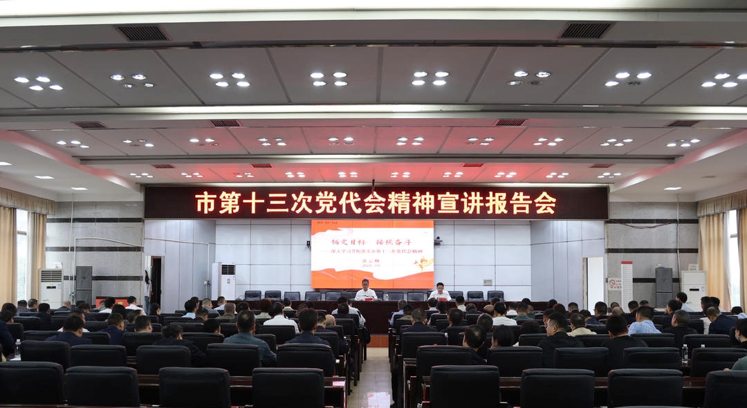 学习贯彻市第十三次党代会精神市委宣讲团报告会在城步举行