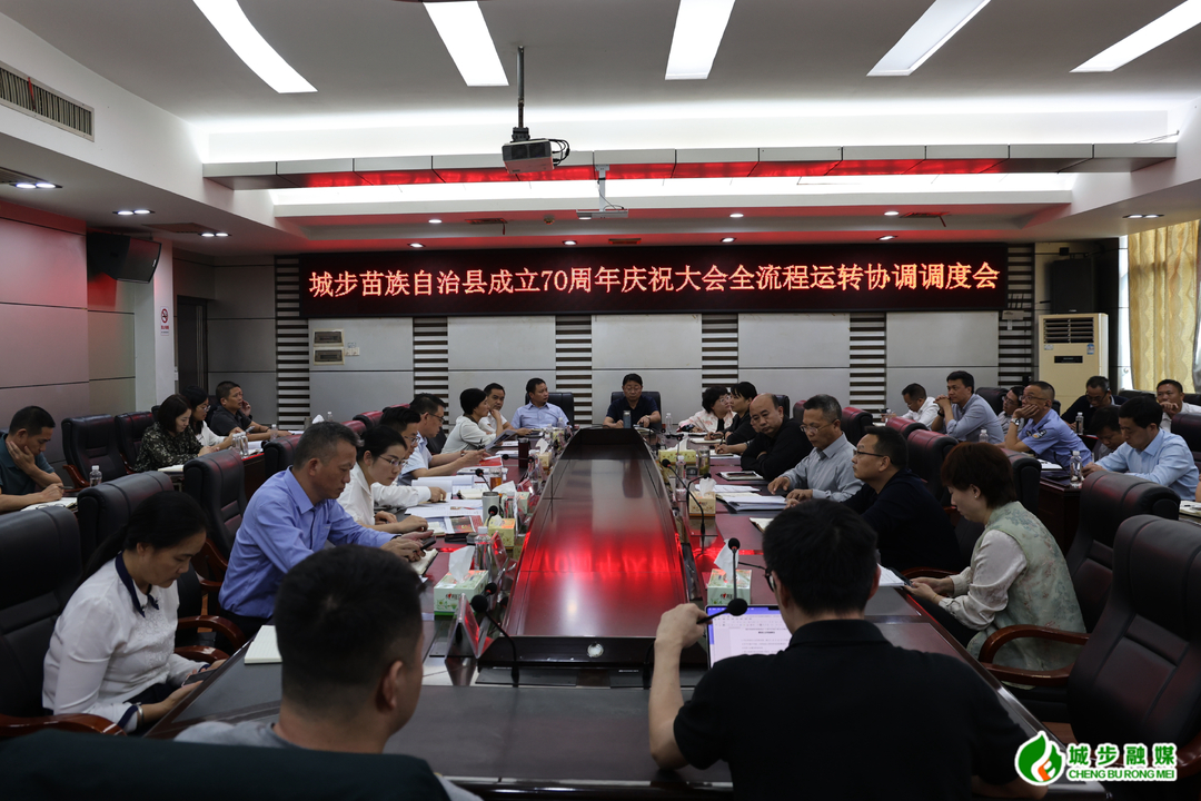 城步苗族自治县成立70周年庆祝大会暨文艺演出全流程运转协调调度会召开