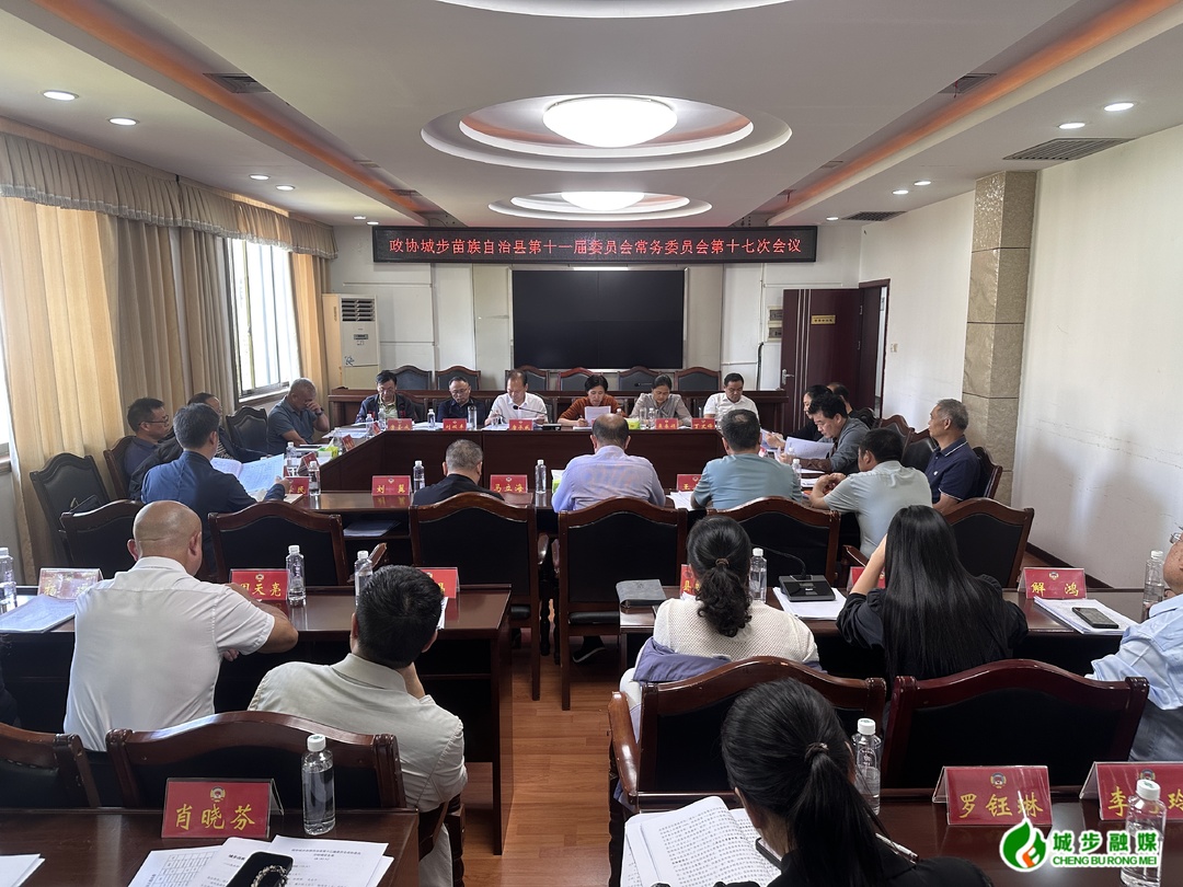 政协城步苗族自治县第十一届委员会常务委员会召开第十七次会议