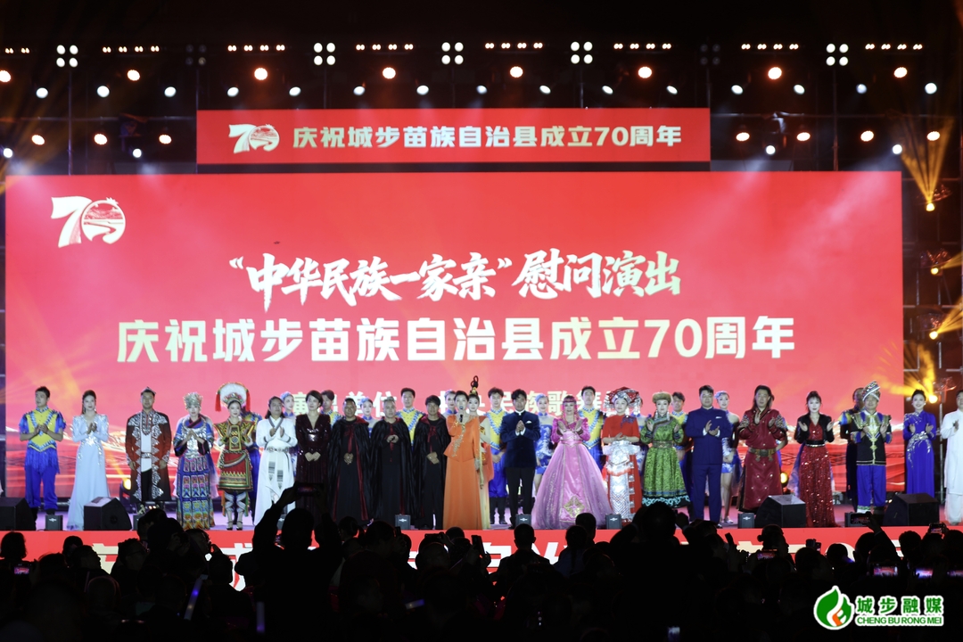 中央民族歌舞团慰问演出走进城步 共庆自治县成立70周年