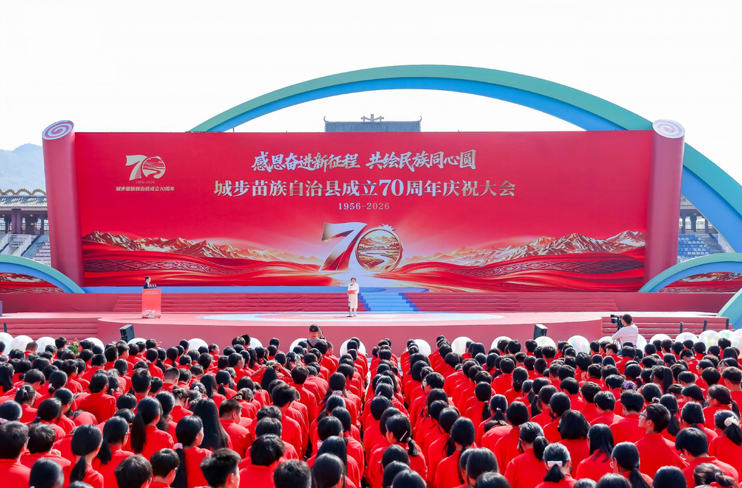 感恩奋进新征程 共绘民族同心圆 城步苗族自治县成立70周年庆祝大会举行