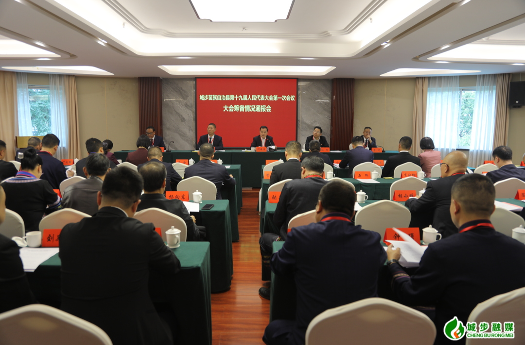 城步苗族自治县第十九届人民代表大会第一次会议召开筹备情况通报会