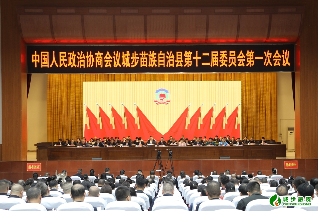 政协城步苗族自治县第十二届委员会第一次会议开幕