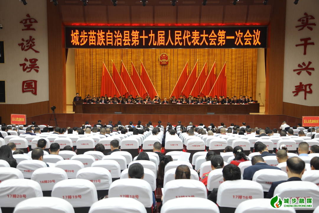 城步苗族自治县第十九届人民代表大会第一次会议开幕