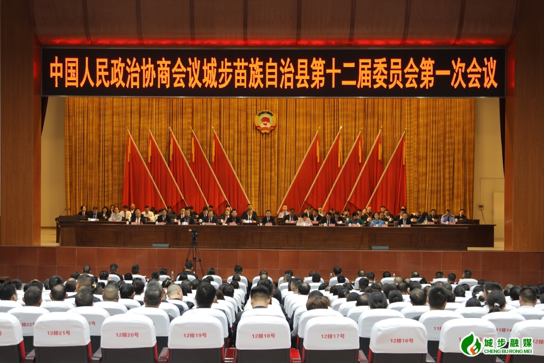 政协城步苗族自治县第十二届委员会第一次会议胜利闭幕